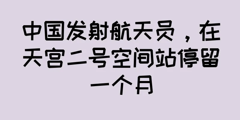 中国发射航天员，在天宫二号空间站停留一个月