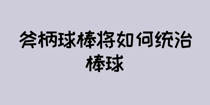 斧柄球棒将如何统治棒球