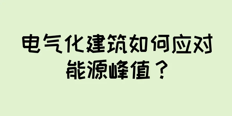 电气化建筑如何应对能源峰值？