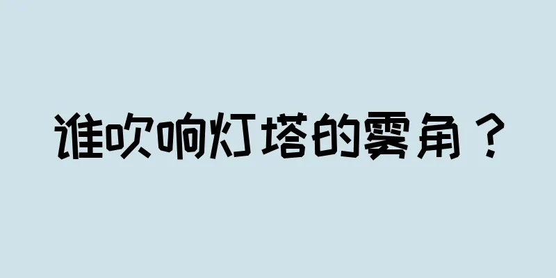 谁吹响灯塔的雾角？