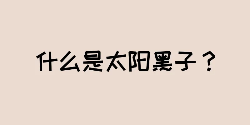 什么是太阳黑子？