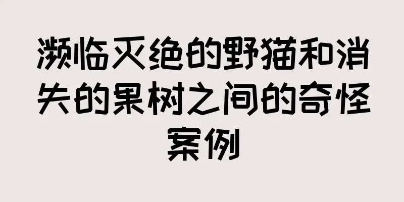 濒临灭绝的野猫和消失的果树之间的奇怪案例