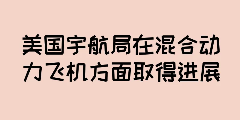 美国宇航局在混合动力飞机方面取得进展