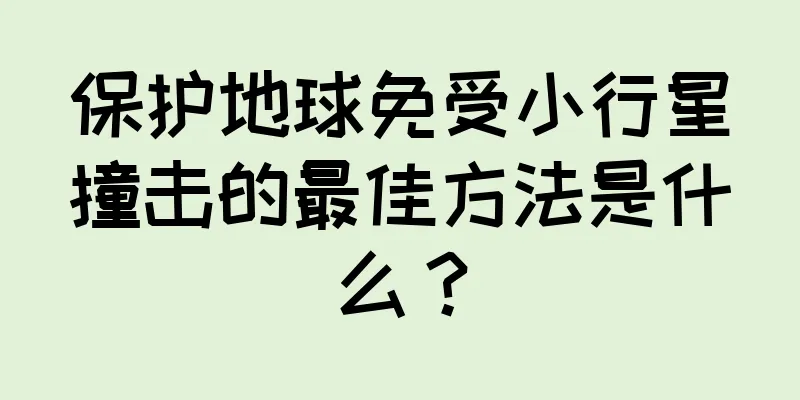 保护地球免受小行星撞击的最佳方法是什么？