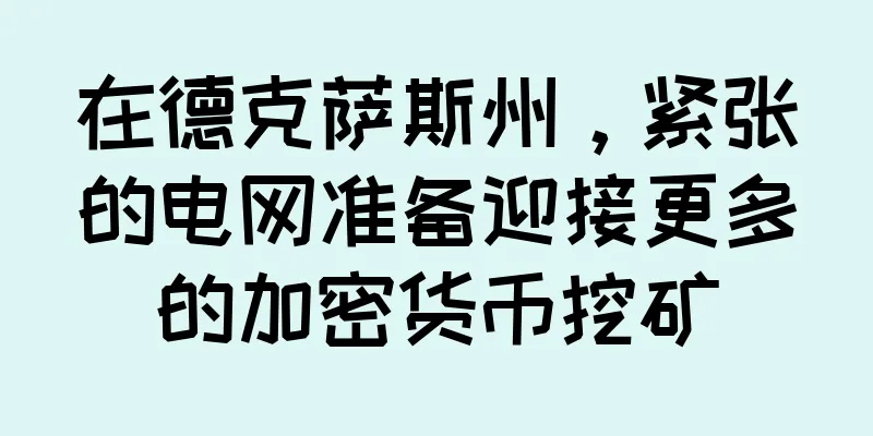 在德克萨斯州，紧张的电网准备迎接更多的加密货币挖矿