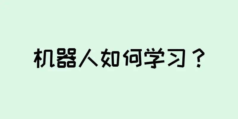 机器人如何学习？