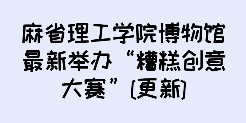 麻省理工学院博物馆最新举办“糟糕创意大赛”[更新]