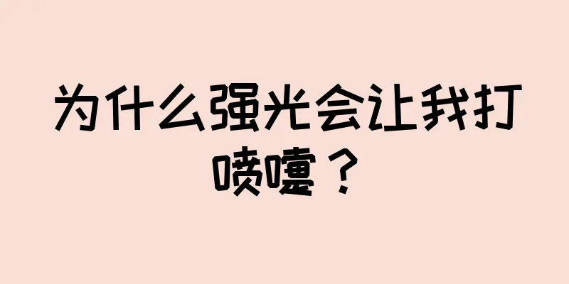 为什么强光会让我打喷嚏？