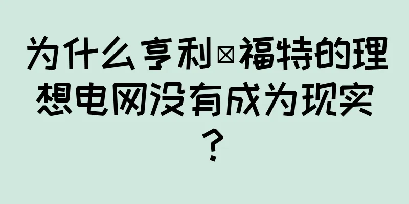 为什么亨利·福特的理想电网没有成为现实？