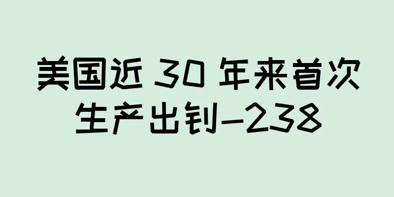 美国近 30 年来首次生产出钚-238
