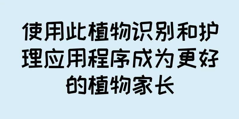 使用此植物识别和护理应用程序成为更好的植物家长