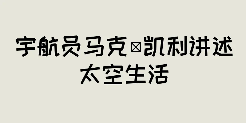 宇航员马克·凯利讲述太空生活