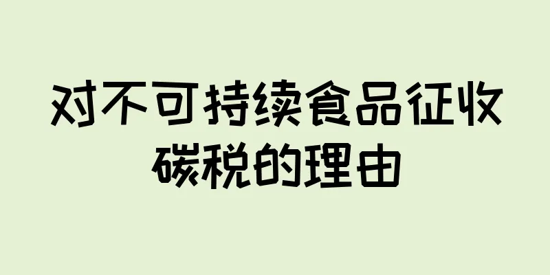 对不可持续食品征收碳税的理由