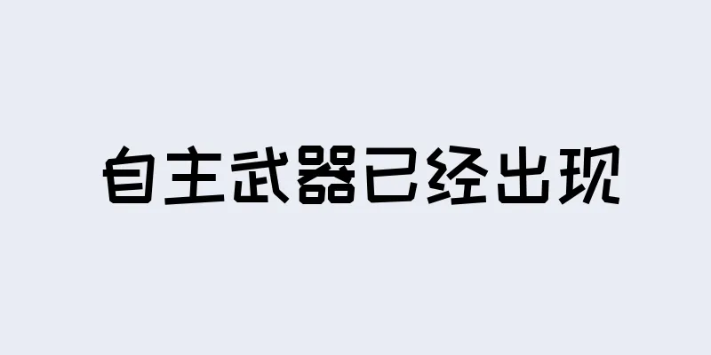 自主武器已经出现