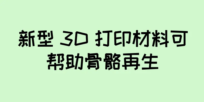 新型 3D 打印材料可帮助骨骼再生