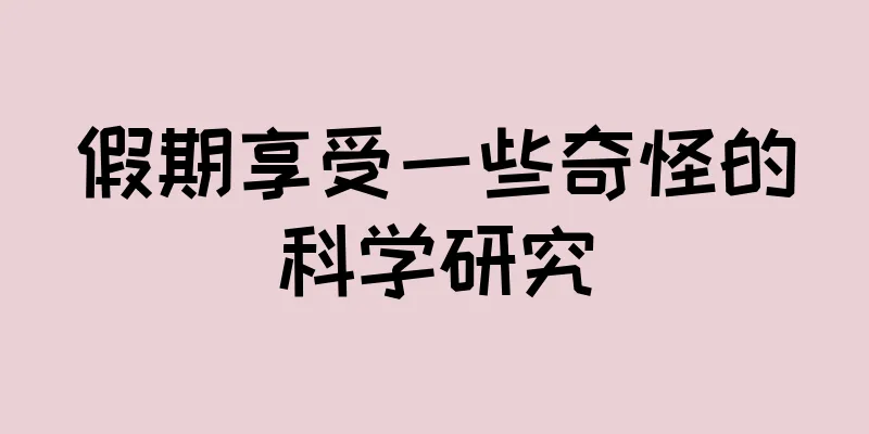 假期享受一些奇怪的科学研究