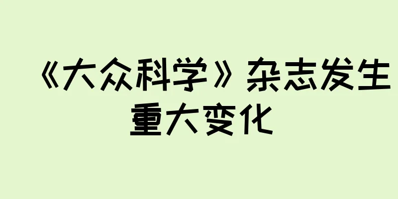 《大众科学》杂志发生重大变化
