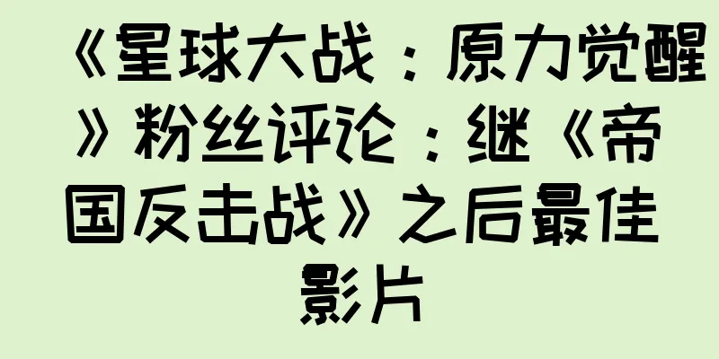 《星球大战：原力觉醒》粉丝评论：继《帝国反击战》之后最佳影片