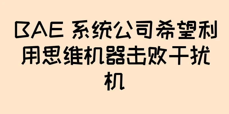 BAE 系统公司希望利用思维机器击败干扰机