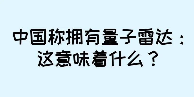 中国称拥有量子雷达：这意味着什么？