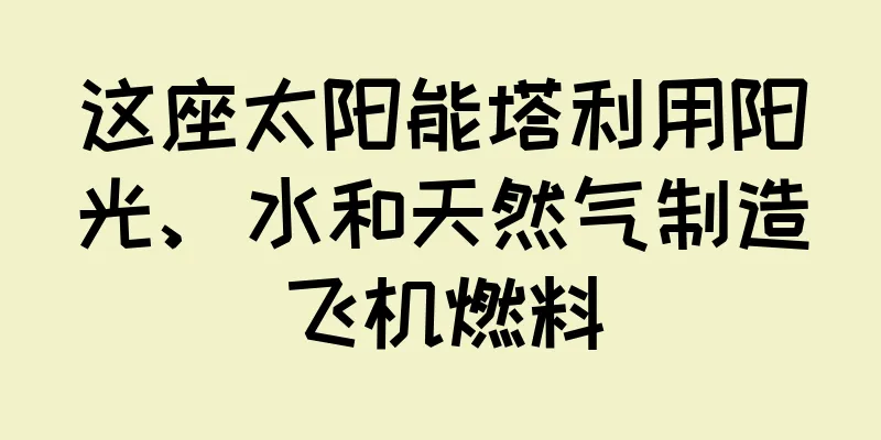 这座太阳能塔利用阳光、水和天然气制造飞机燃料