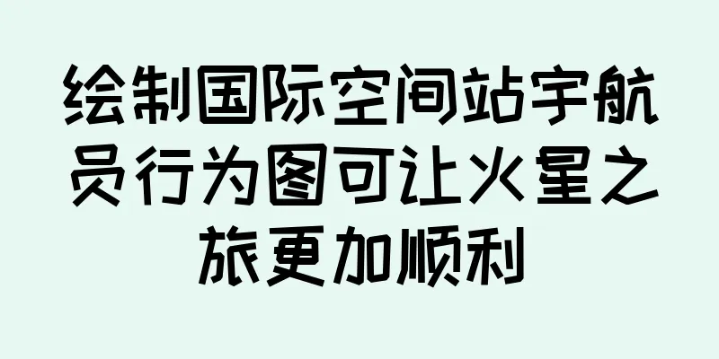 绘制国际空间站宇航员行为图可让火星之旅更加顺利