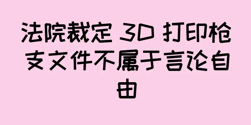 法院裁定 3D 打印枪支文件不属于言论自由