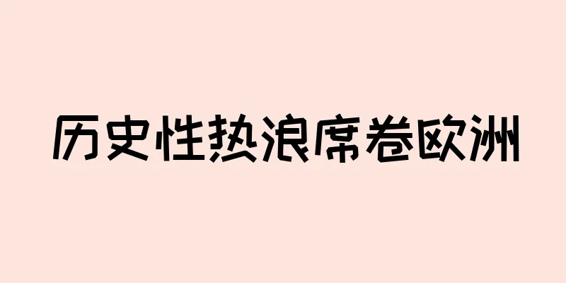 历史性热浪席卷欧洲