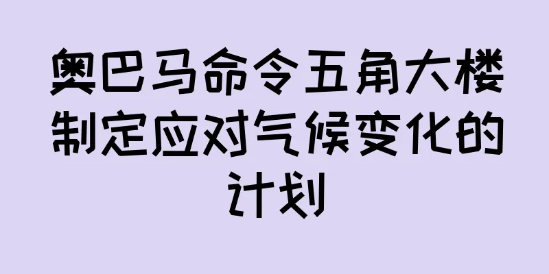 奥巴马命令五角大楼制定应对气候变化的计划