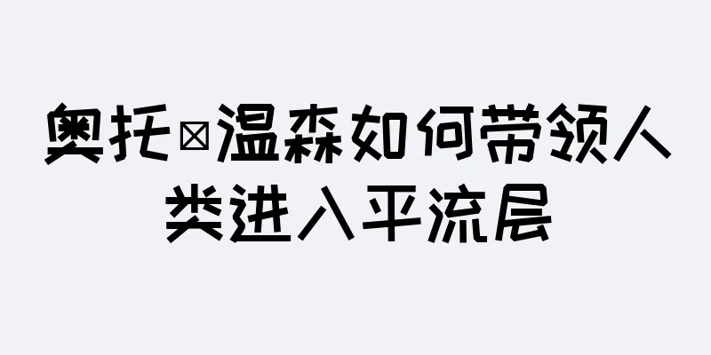 奥托·温森如何带领人类进入平流层