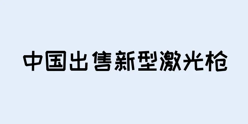 中国出售新型激光枪
