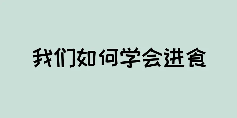 我们如何学会进食