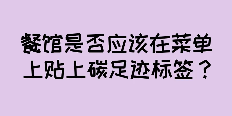 餐馆是否应该在菜单上贴上碳足迹标签？