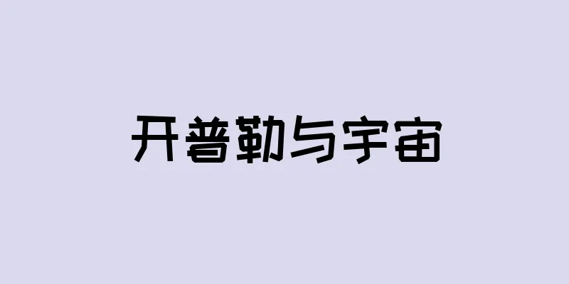 开普勒与宇宙