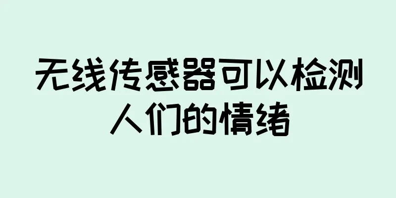无线传感器可以检测人们的情绪