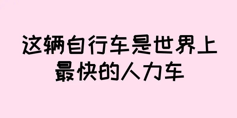 这辆自行车是世界上最快的人力车