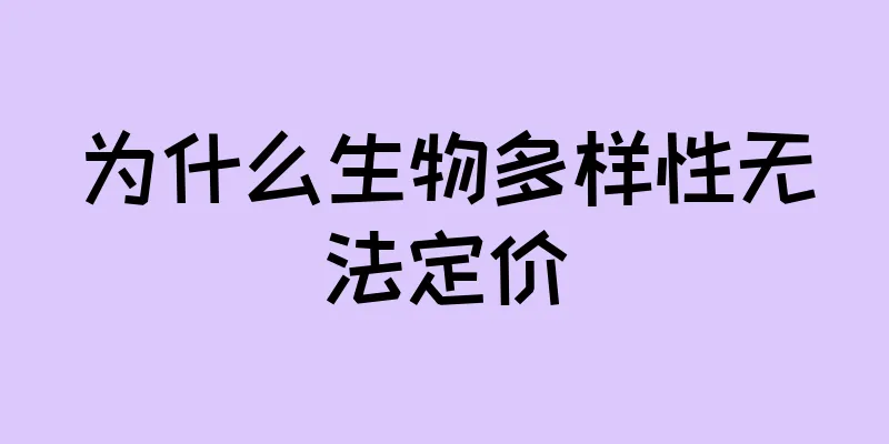 为什么生物多样性无法定价