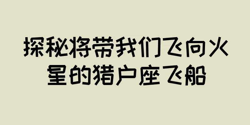 探秘将带我们飞向火星的猎户座飞船