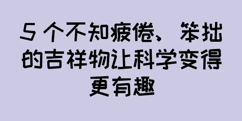 5 个不知疲倦、笨拙的吉祥物让科学变得更有趣
