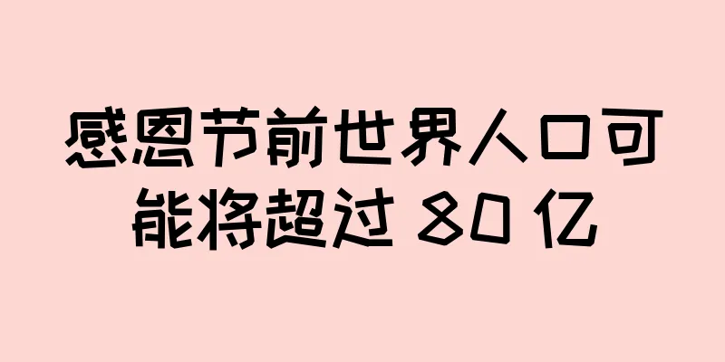 感恩节前世界人口可能将超过 80 亿