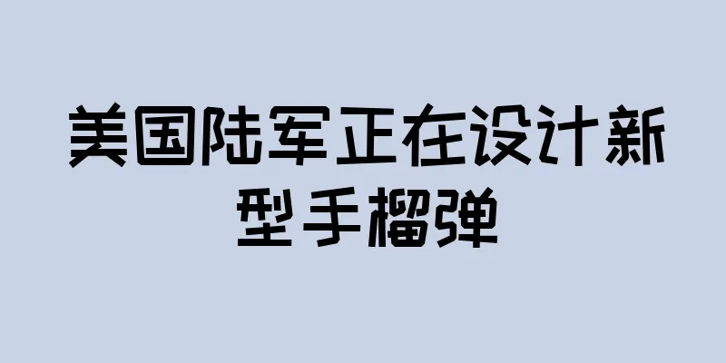 美国陆军正在设计新型手榴弹