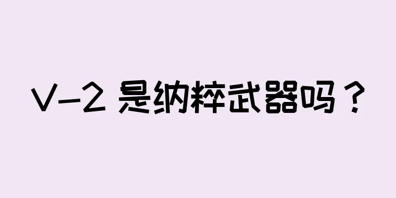 V-2 是纳粹武器吗？