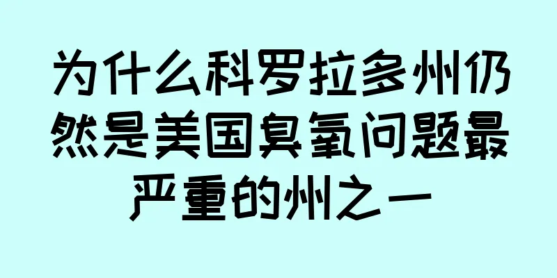 为什么科罗拉多州仍然是美国臭氧问题最严重的州之一