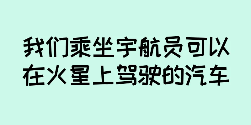 我们乘坐宇航员可以在火星上驾驶的汽车