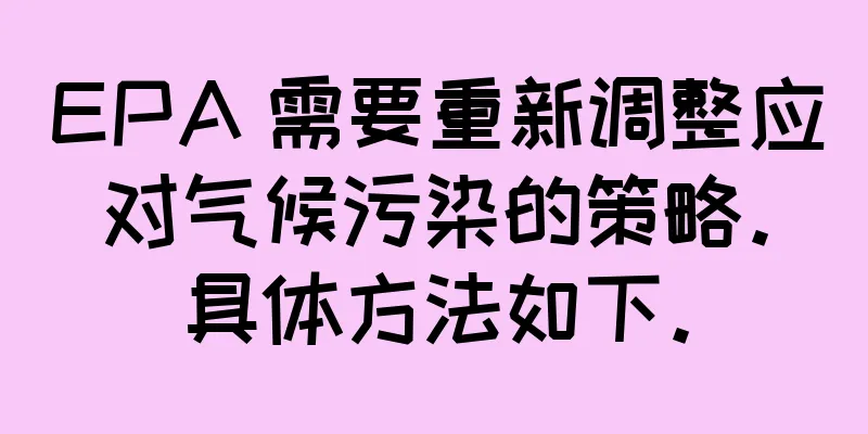 EPA 需要重新调整应对气候污染的策略。具体方法如下。