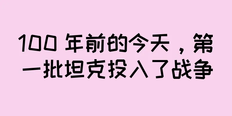 100 年前的今天，第一批坦克投入了战争