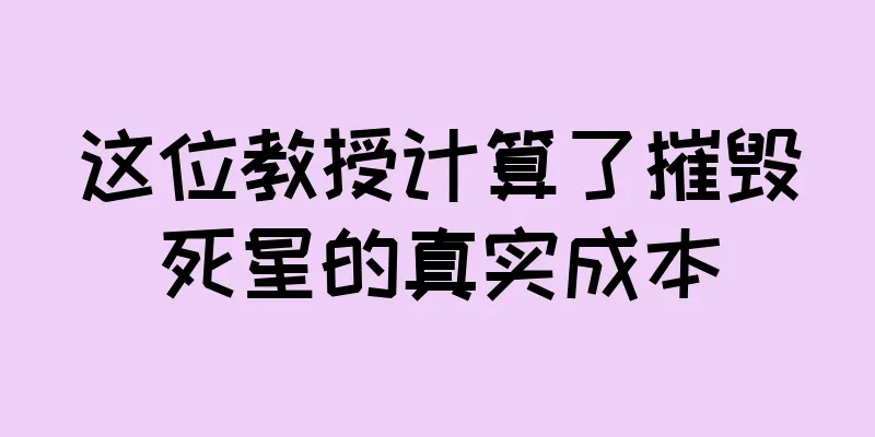 这位教授计算了摧毁死星的真实成本