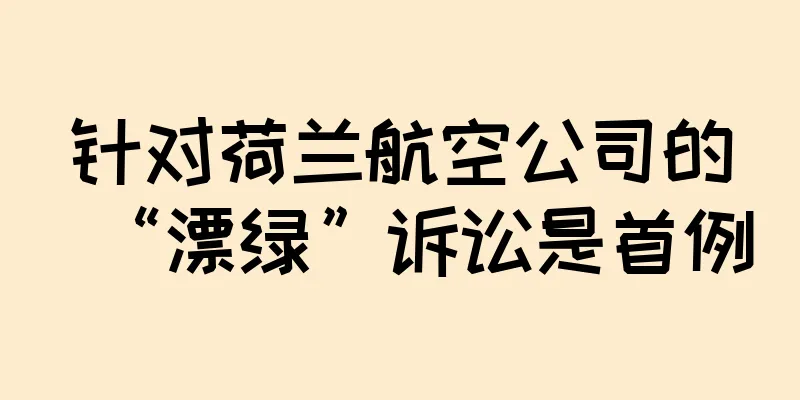 针对荷兰航空公司的“漂绿”诉讼是首例