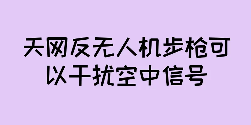 天网反无人机步枪可以干扰空中信号
