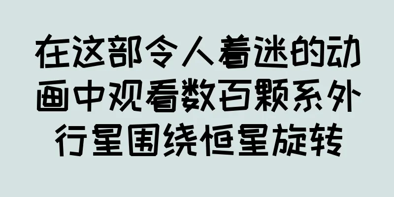 在这部令人着迷的动画中观看数百颗系外行星围绕恒星旋转